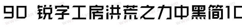 90 锐字工房洪荒之力中黑简10字体转换